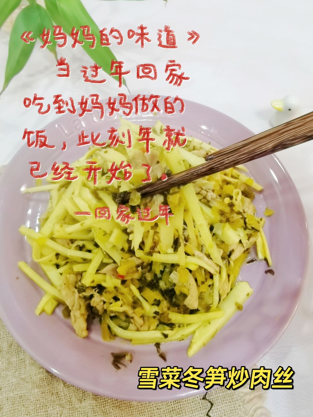 年夜饭菜谱，雪菜冬笋炒肉丝，家的味道