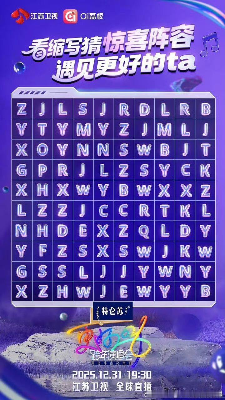 江苏卫视跨年晕字母了…… 