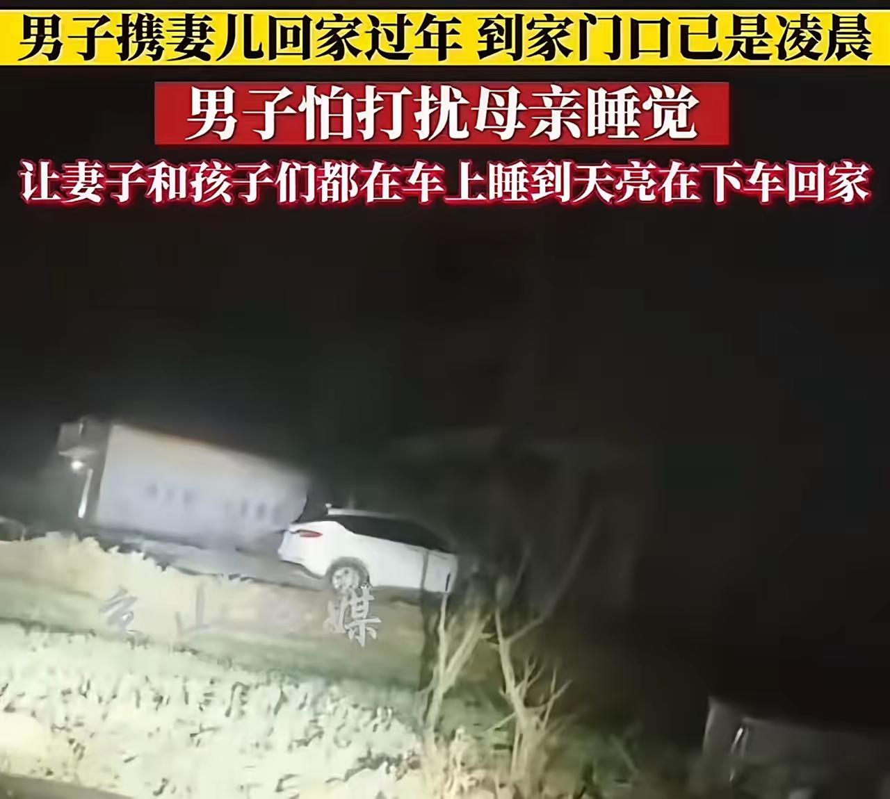 凌晨3点的车门，藏着中国人最戳心的团圆
 
看哭了！男子携妻儿回老家过年，驱车千