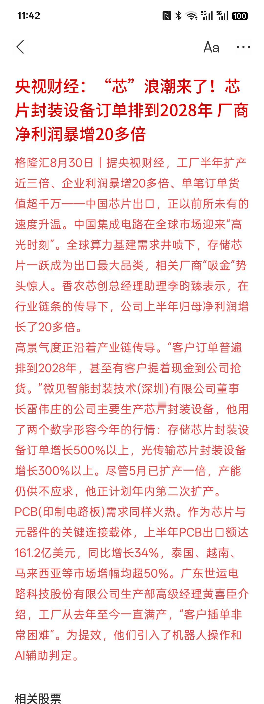 明天得看芯片半导体带动市场，芯片半导体封装测试相关设备订单大幅增长，排到2028