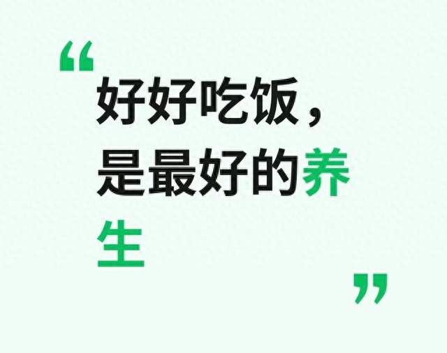 好好吃饭，是最好的养生