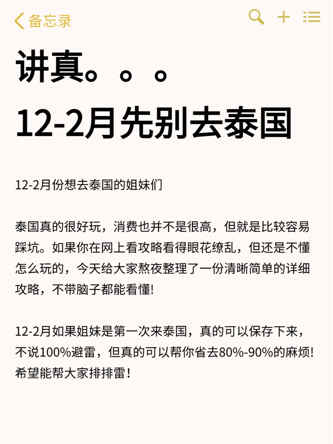 讲真的🙏12-2月没做好攻略先别去泰国