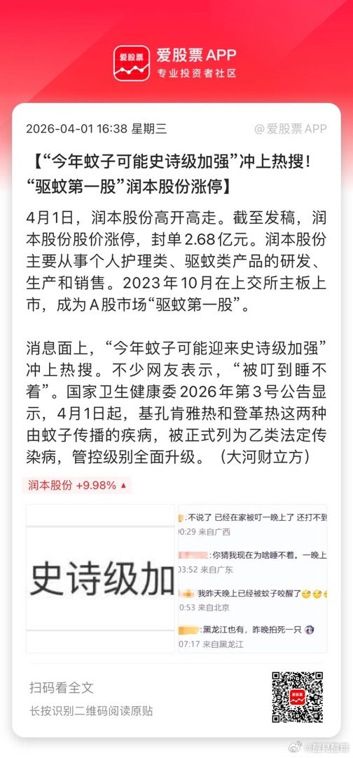 【“今年蚊子可能史诗级加强”冲上热搜！“驱蚊第一股”润本股份涨停】4月1日，润本