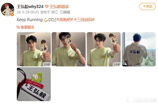 王弘毅伤口好多了 29日凌晨，王弘毅晒照分享录制跑男感受，他还在评论区透露脸上伤