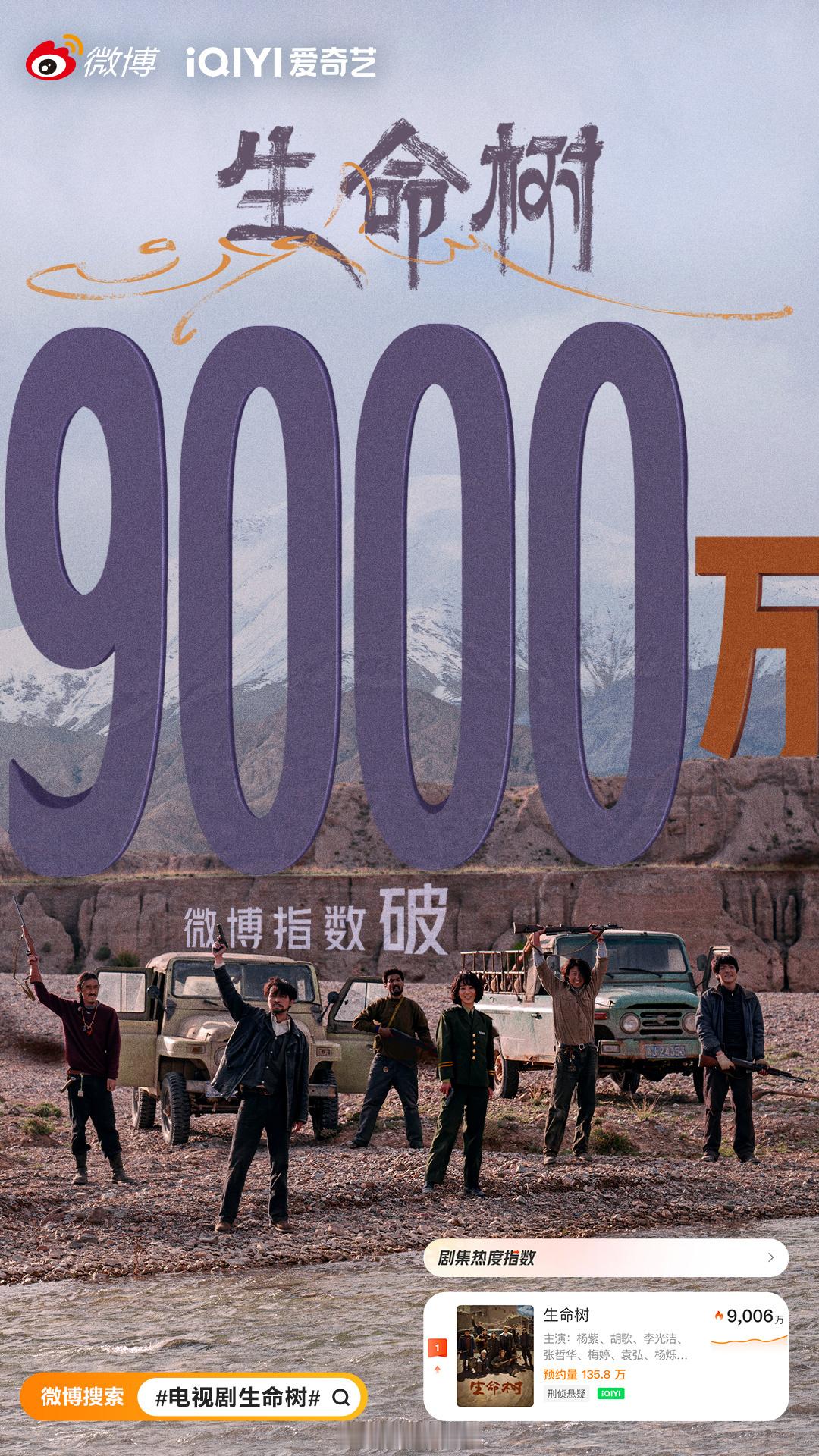 杨紫领衔主演生命树微博指数破9000万啦！0130来看生命树，期待杨紫白菊！业内