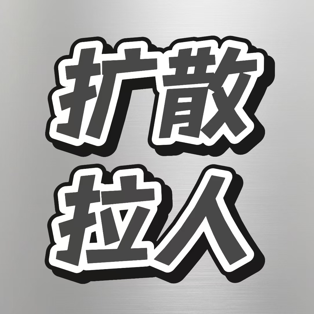 现在人多再来催这个薅🐏毛今天没做的快来，还差最后一点晚十点结束，再多拉点人（需