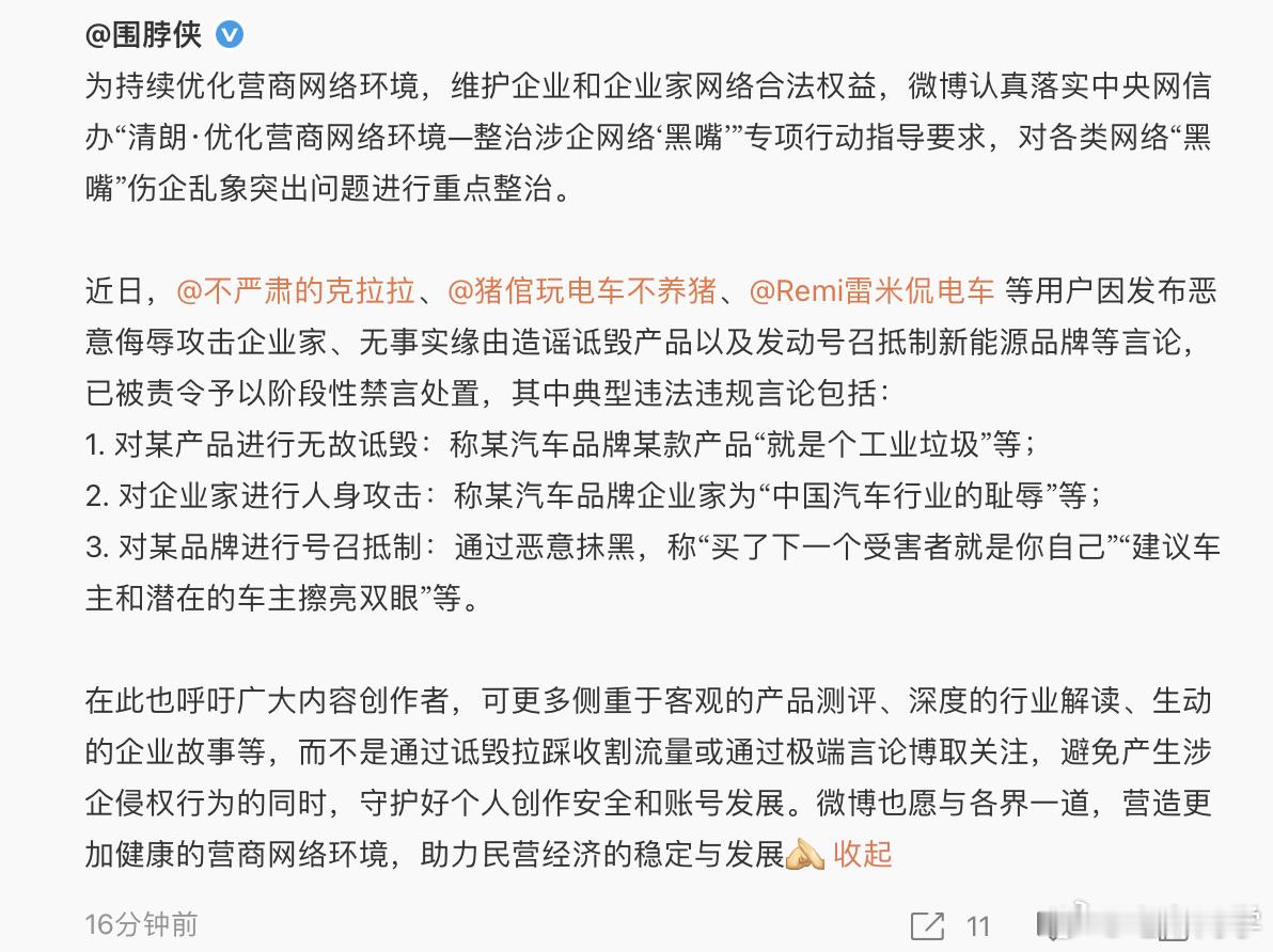 昨天那一波禁言的账号原因是：「发布恶意侮辱攻击企业家、无事实缘由造谣诋毁产品以及