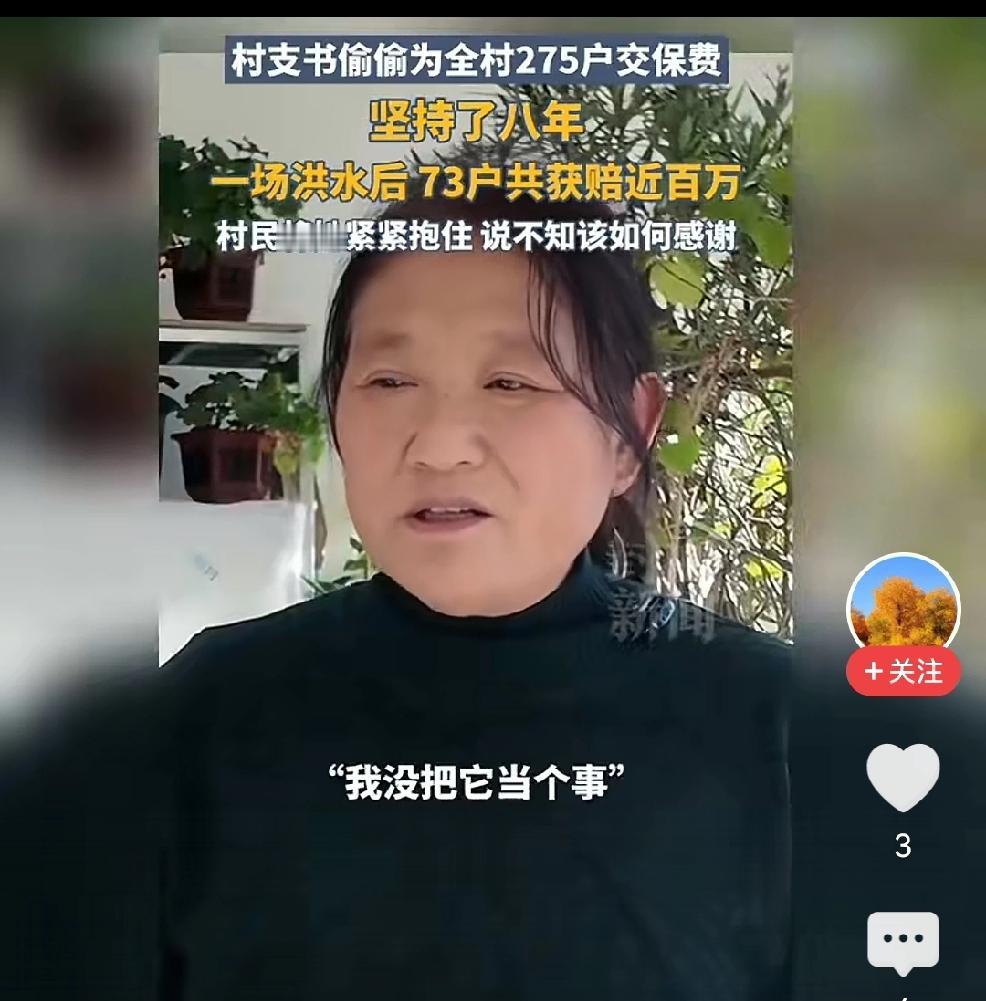 退休教师当支书，自掏腰包买保险，高风亮节，不愧是人类灵魂的工程师。

但对连续8