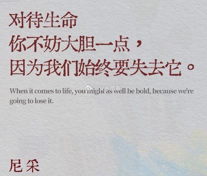 对待生命你不妨大胆一点 