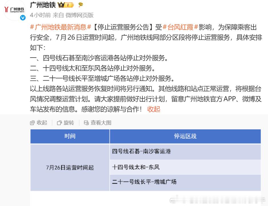 广州地铁【停止运营服务公告】受台风红霞影响，为保障乘客出行安全，（2026）7月