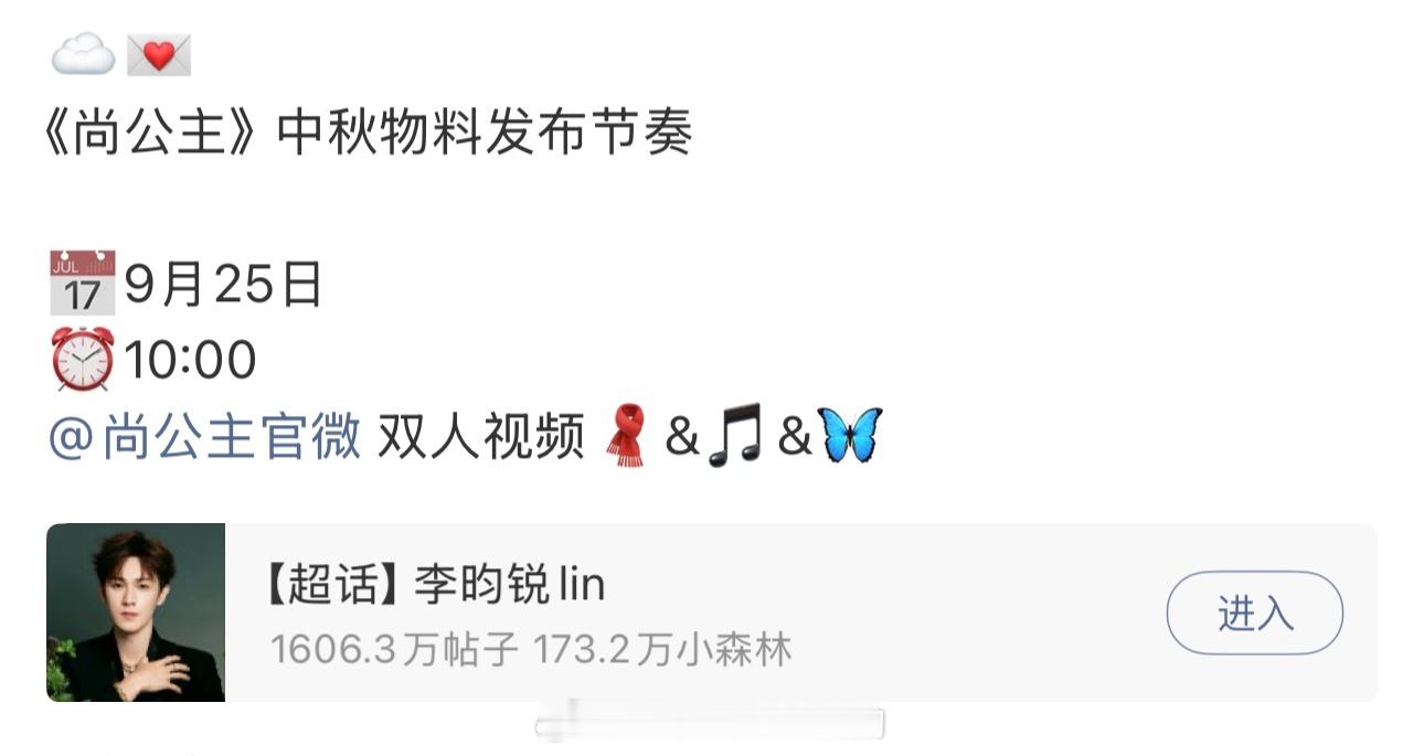 李昀锐《尚公主》中秋物料发布节奏明天有物料视频，期待言尚李昀锐 ​​​