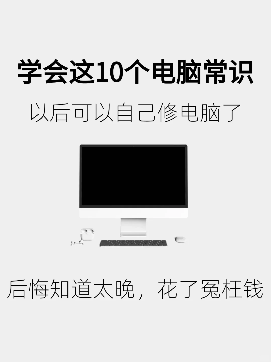 学会这10个电脑常识，自己就可以修电脑了