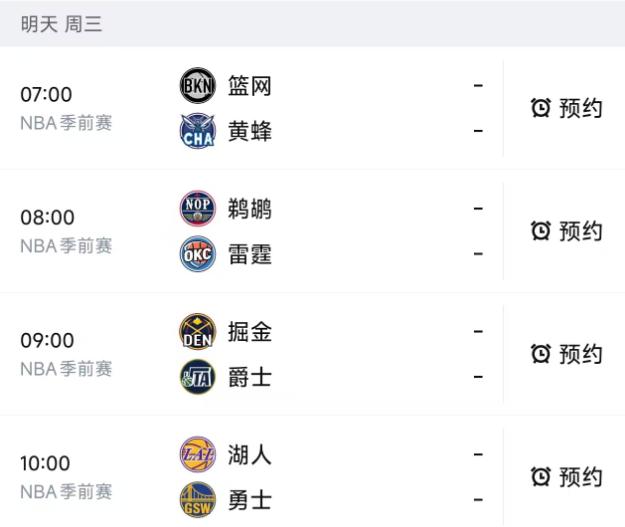 北京时间10月7日，星期三，明天的NBA季前赛一共安排了4场比赛！

第一场07