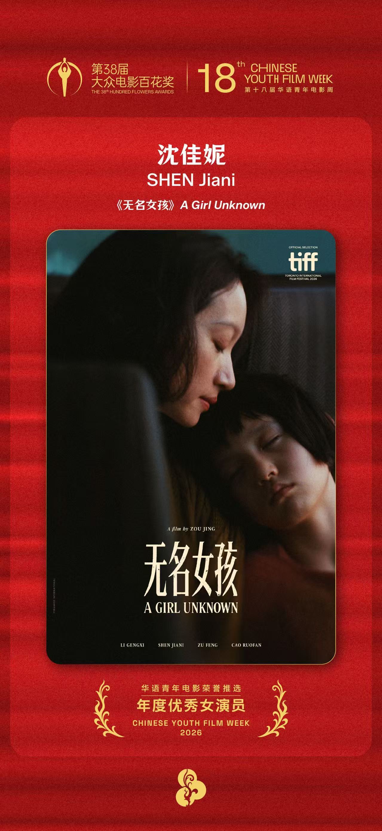 第十八届华语青年电影周 年度优秀女演员：沈佳妮《无名女孩》 