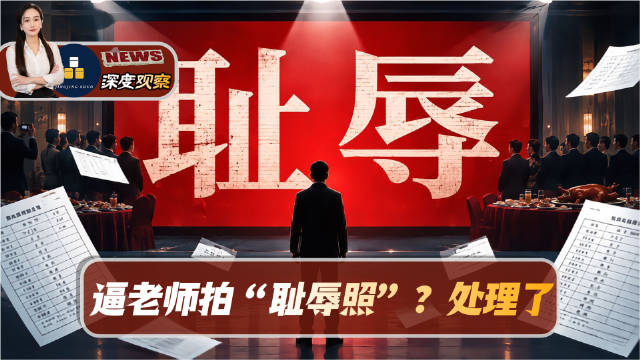 把成绩低的老师叫上台，背景大屏赫然写着“耻辱”两个字，还拉着县领导一起合影“留念”……这种打着“知耻