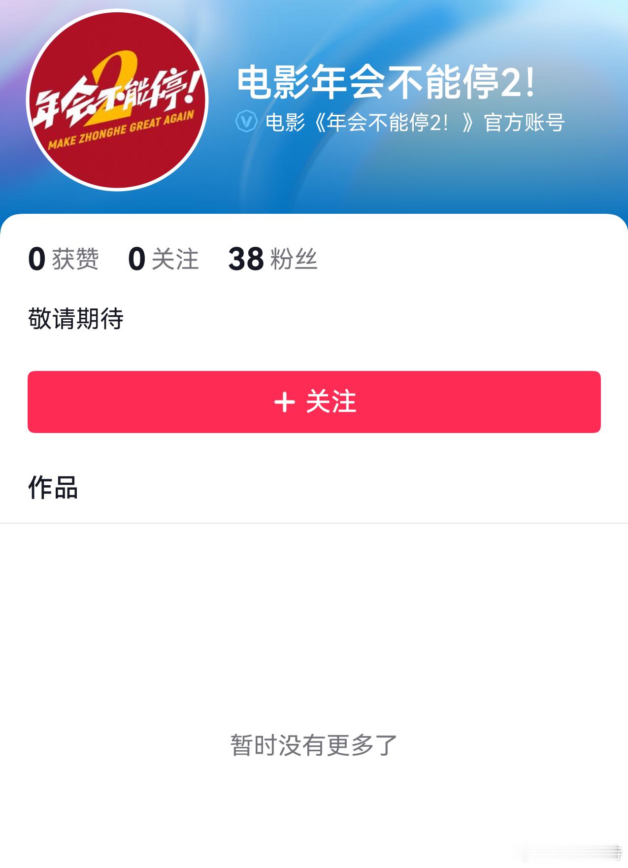 听听温特怎么说董润年导演《年会不能停2》 官方抖音号申请了，预计今年暑期档上映。