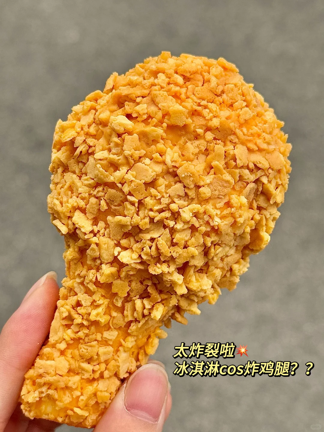 炸鸡腿冰淇淋！！！！罗森新品已经是next level