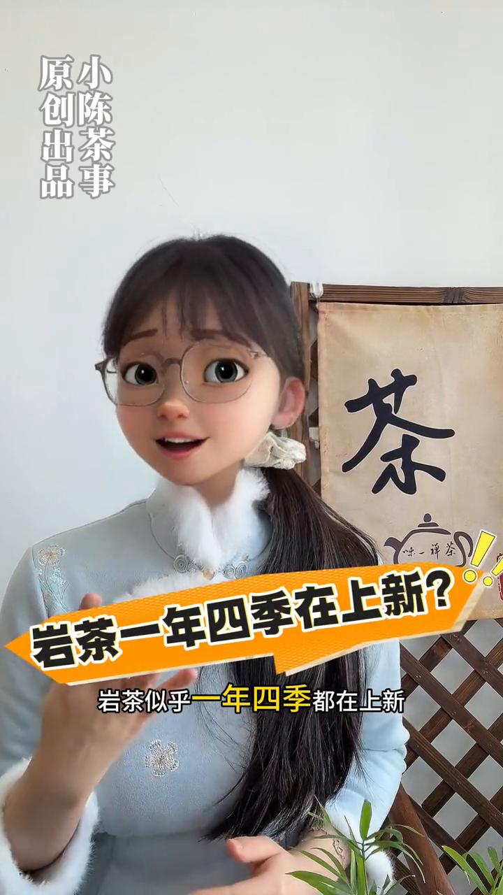 什么季节上市的岩茶品质最好？
喝了10年岩茶才知道，不是随便什么时候买的茶品质都