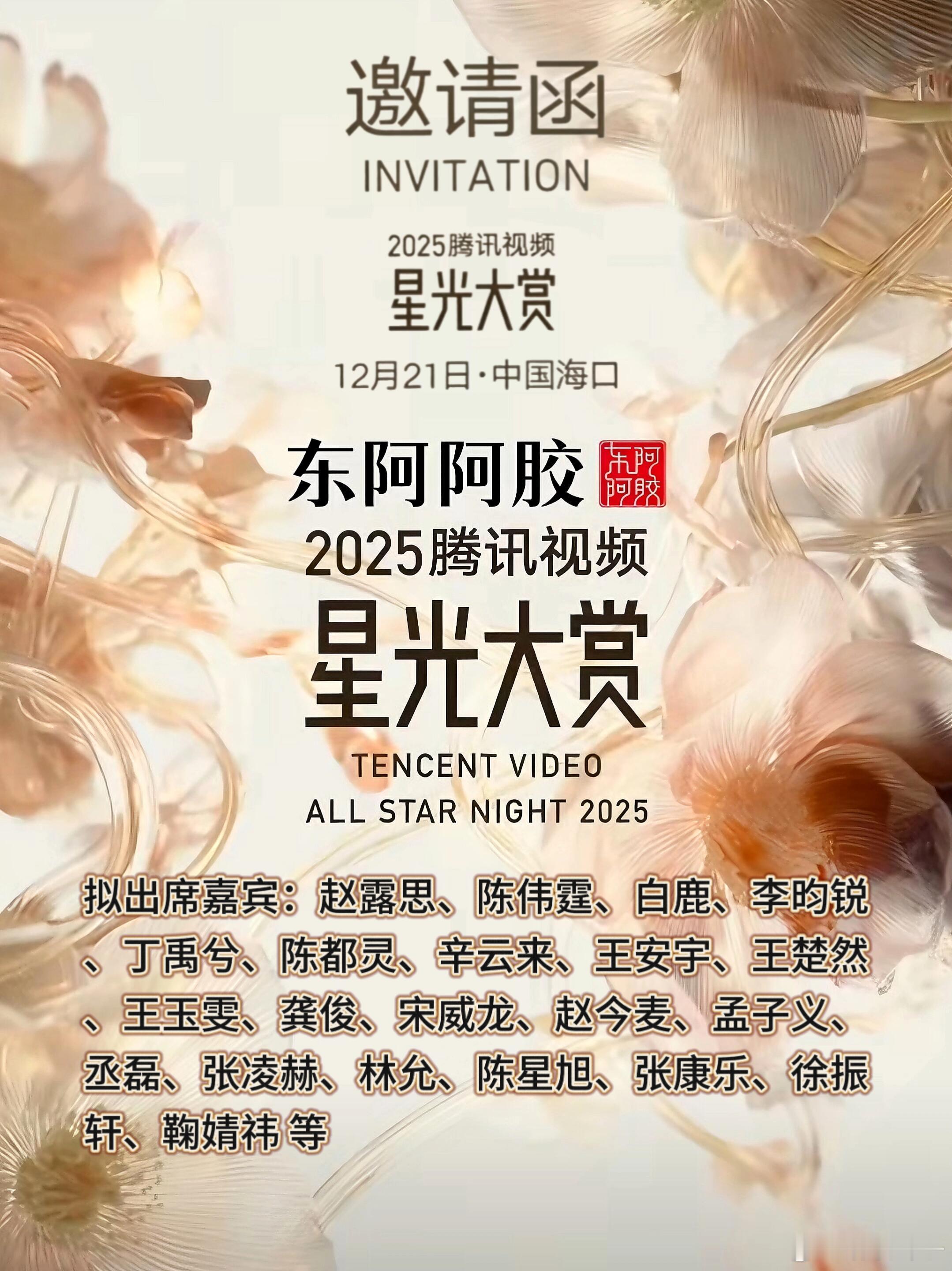 12.21 2025腾讯视频星光大赏·海口即将开启腾讯星光大赏作为年末最受瞩目的