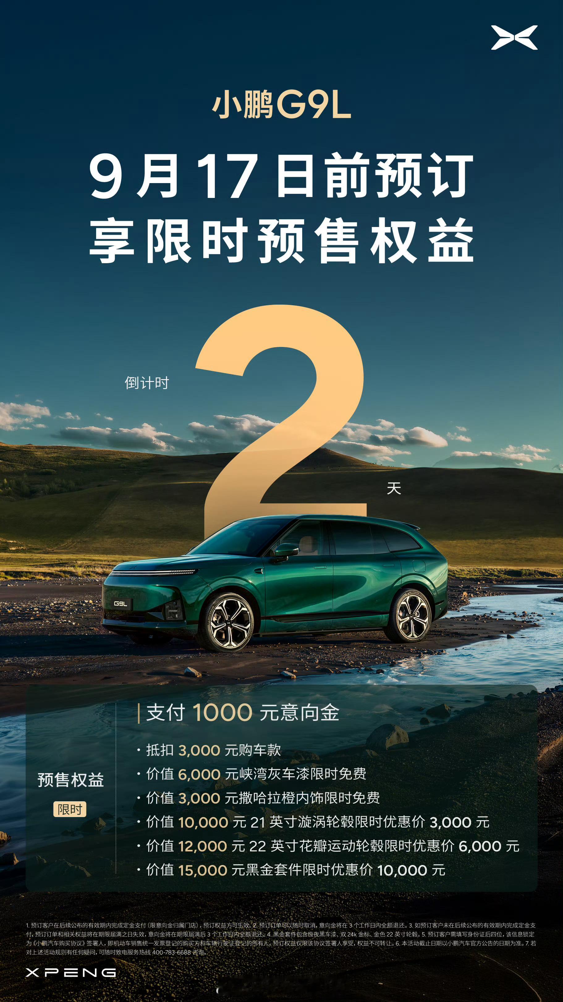 倒计时 2 天！[666]一家人的舒适出行，当然不容错过！小鹏 G9L，大五座新
