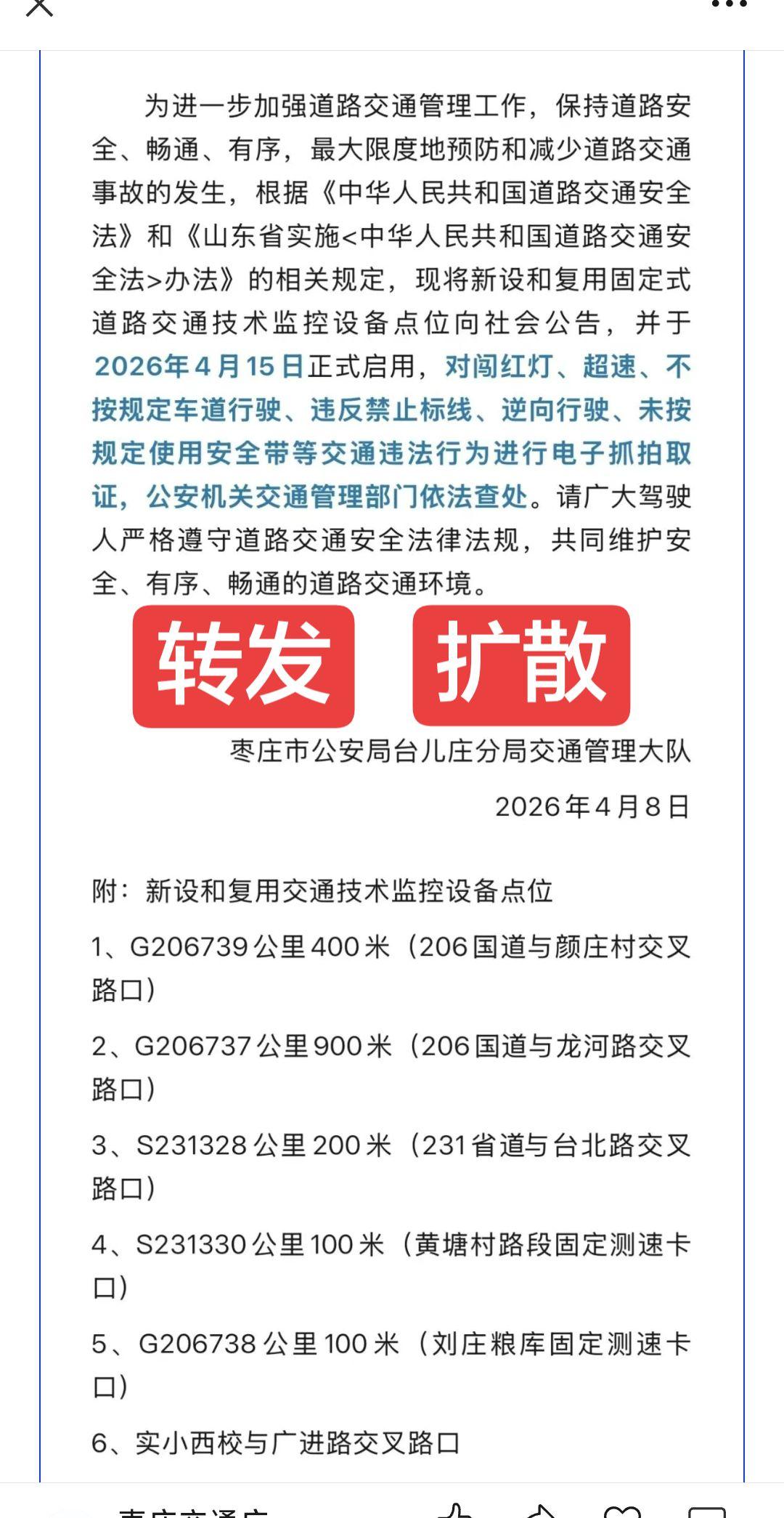转发！台儿庄交警大队通告，部分路段监控4月15号开始拍照，