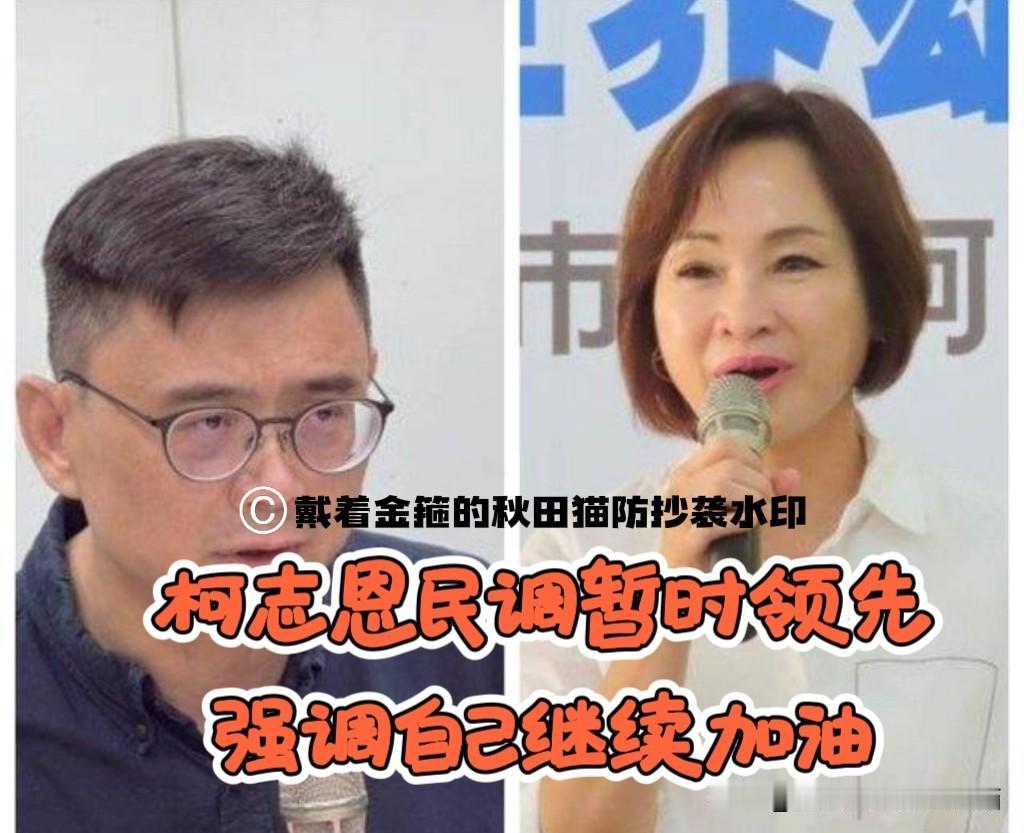 逆风翻盘但清醒！
柯志恩民调暂赢赖瑞隆，谦虚冷静强调，自己会继续加油～

选情进