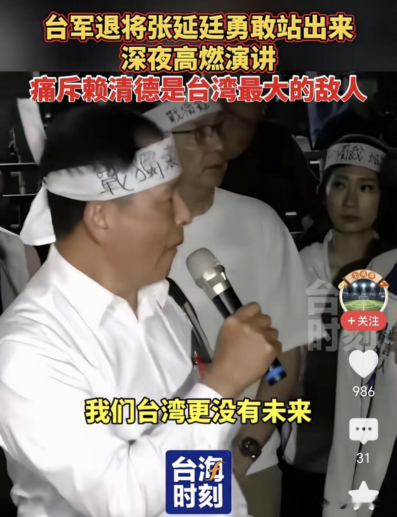 台湾退将张延廷激情痛骂民进党和赖清德是台湾最大的敌人…

张延廷这份爱台湾的心是