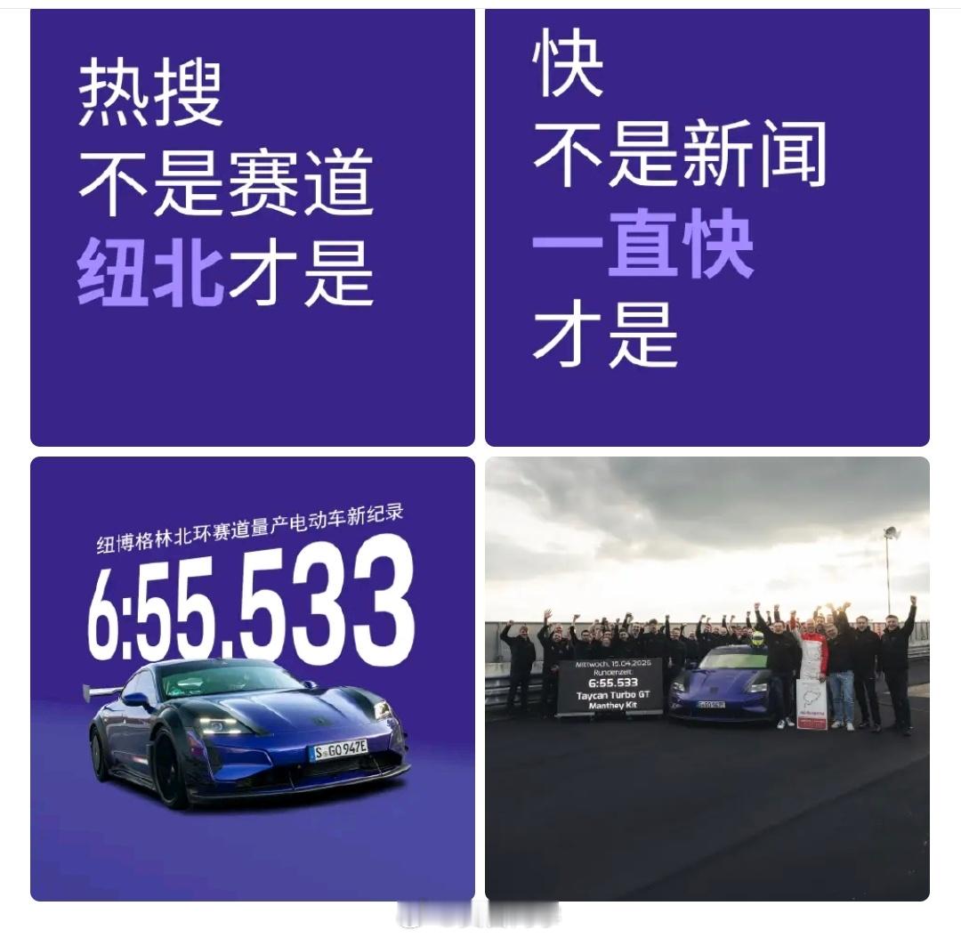 祝贺保时捷！ 下个赛道见！热搜确实不是赛道，纽北才是！明星也不是赛道！