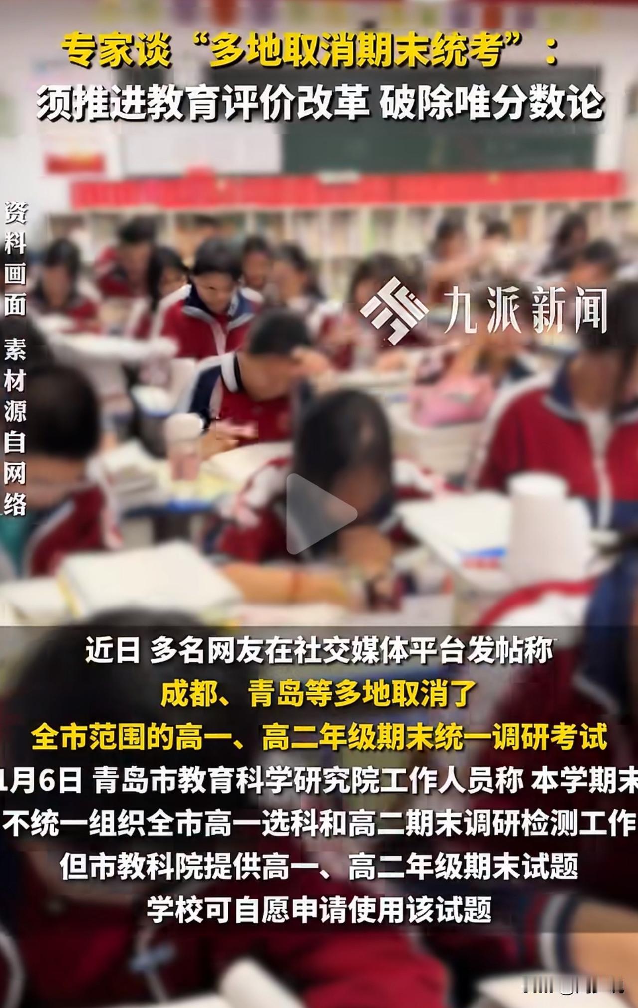 #全国多地取消期末统考 专家发声#成都、青岛等多地取消了全市范围内的高一高二年级