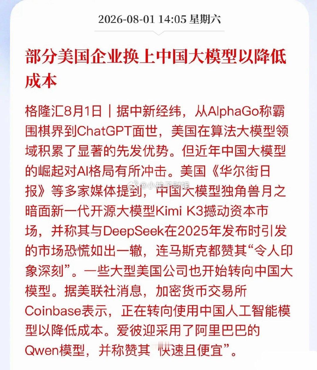 美企集体转向中国大模型，A股AI行情底层逻辑重塑风向彻底转变！Coinbase、