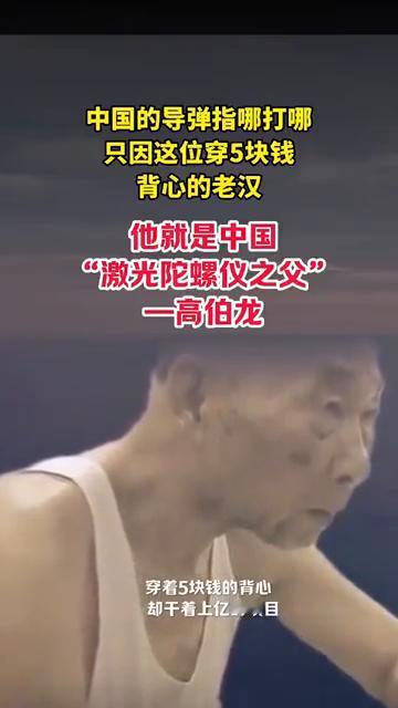 中国的导弹指哪打哪，只因这位穿5块钱背心的老汉。
他就是中国"激光陀螺仪之父"高