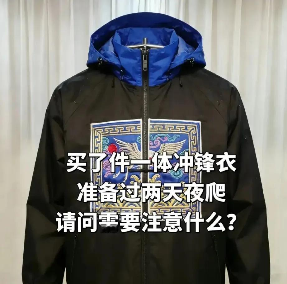 买了件一体冲锋衣，准备过两天夜爬，请问需要注意什么?