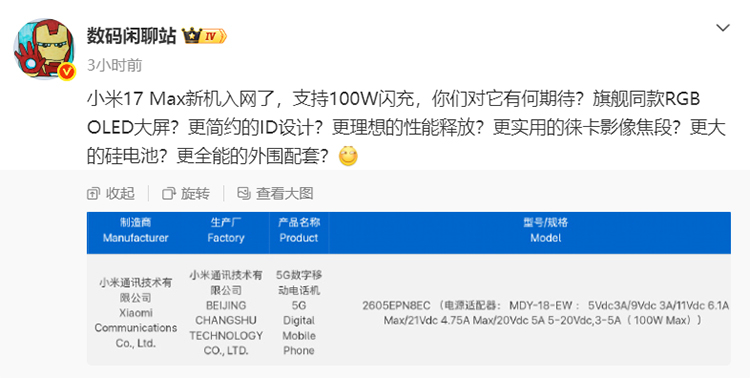 小米17 Max疑似完成入网，型号2605EPN8EC，支持100W有线快充，定