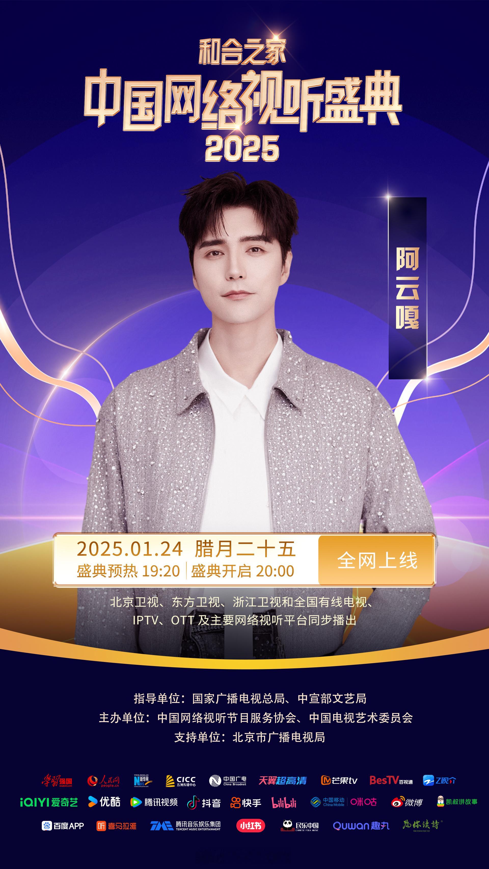 2025网络视听盛典阵容官宣  见证网络视听的时代力量，感受和合之家的大家庭温暖