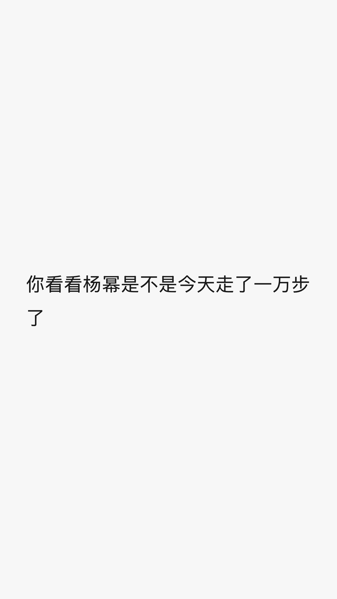 杨幂 看看微信步数