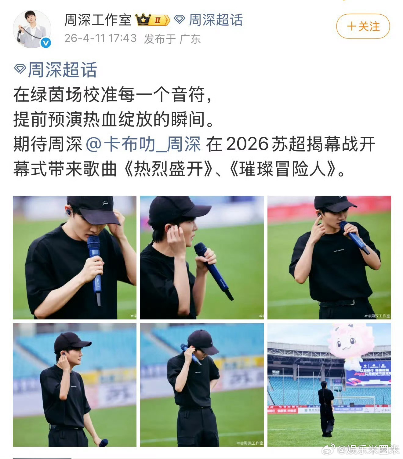 周深演唱会和苏超揭幕战是同一个场地同一座场馆拥有两种浪漫，苏超揭幕战满是绿茵场上
