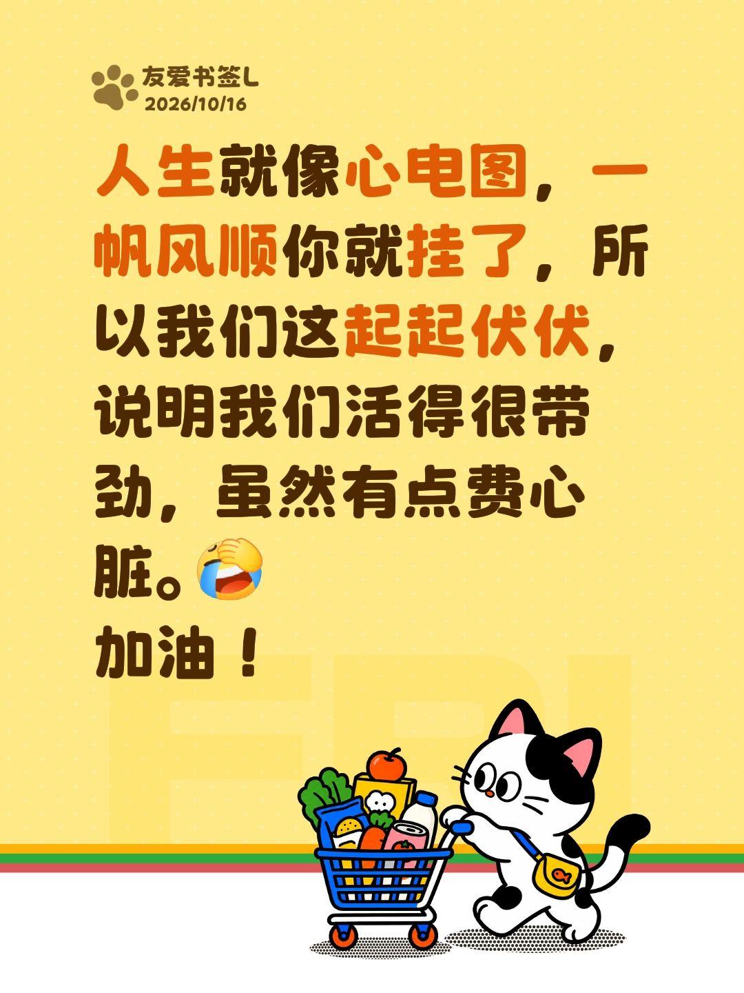 人生就像心电图，一帆风顺你就挂了，所以我们这起起伏伏，说明我们活得很带劲，虽然有