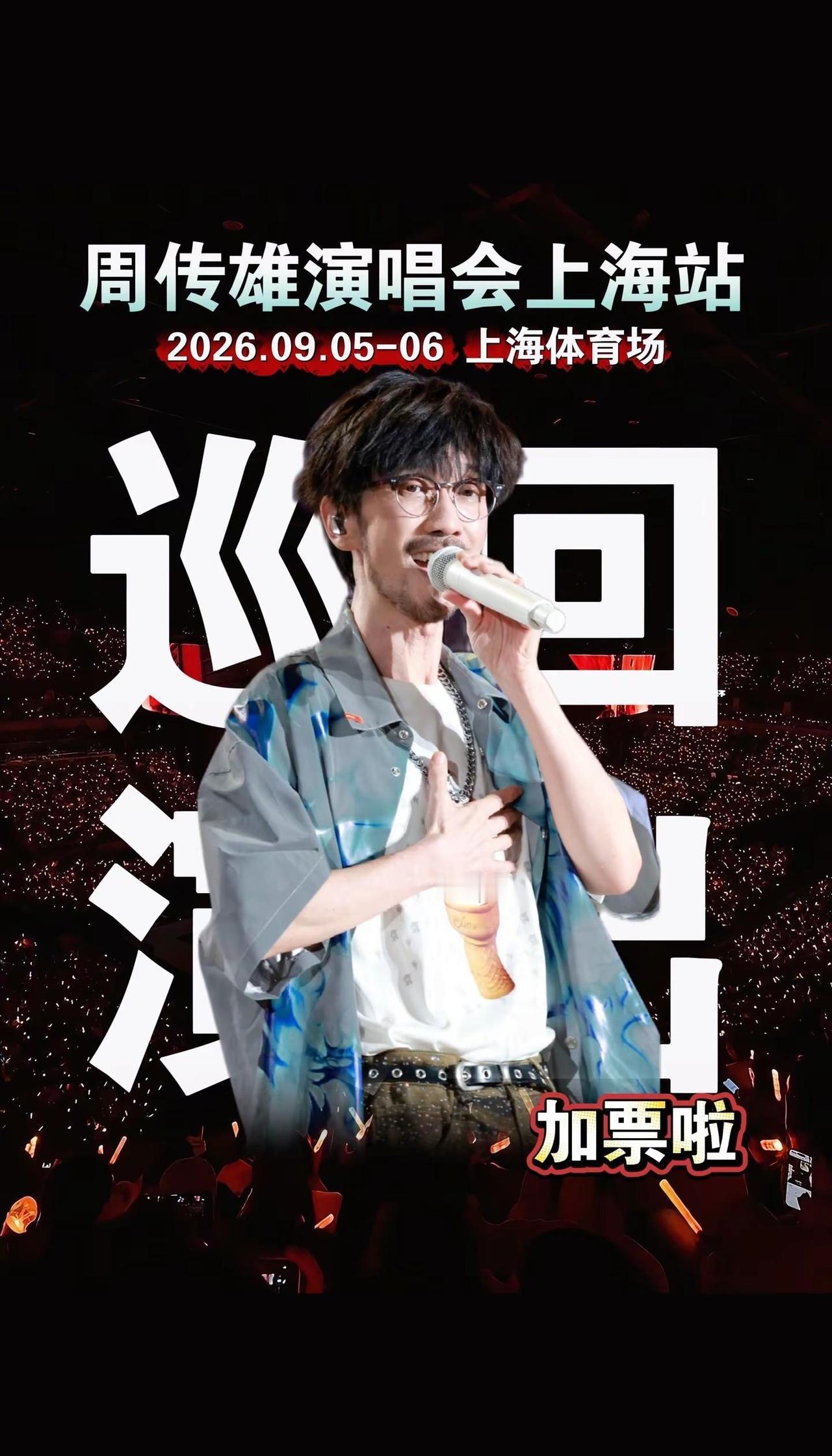 周传雄演唱会 演唱会只有0场和无数场 周传雄上海演唱会 周传雄再遇见巡回演出 演