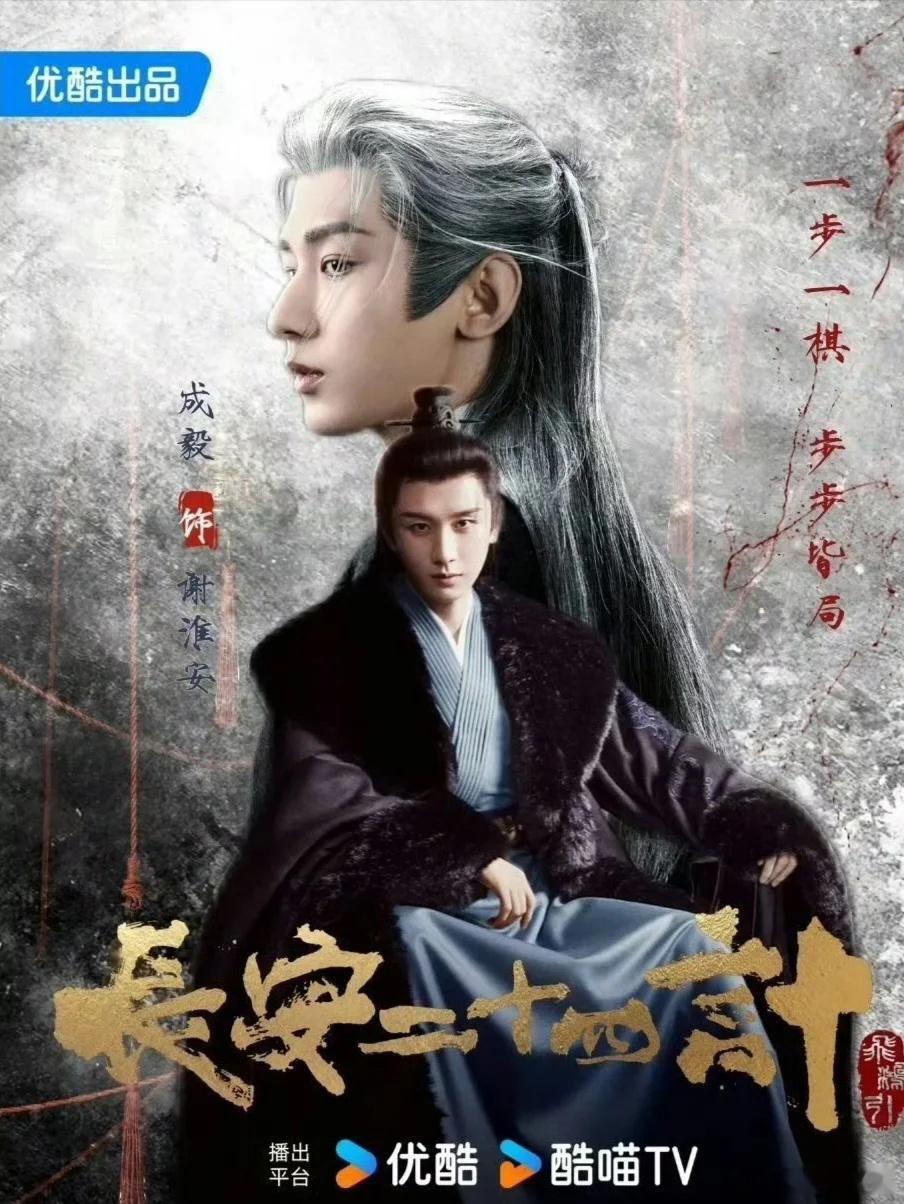 成毅长安二十四计央八首播成毅新剧《长安二十四计》官宣12月12日（12+12=2
