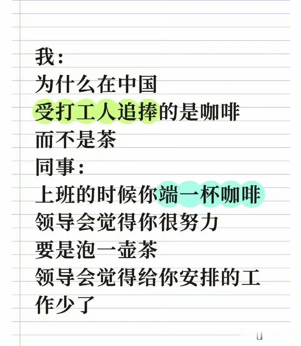 因为在中国人眼里，喝茶=悠闲[吐舌]咖啡=努力！
咖啡中的咖啡因具有提神醒脑的作