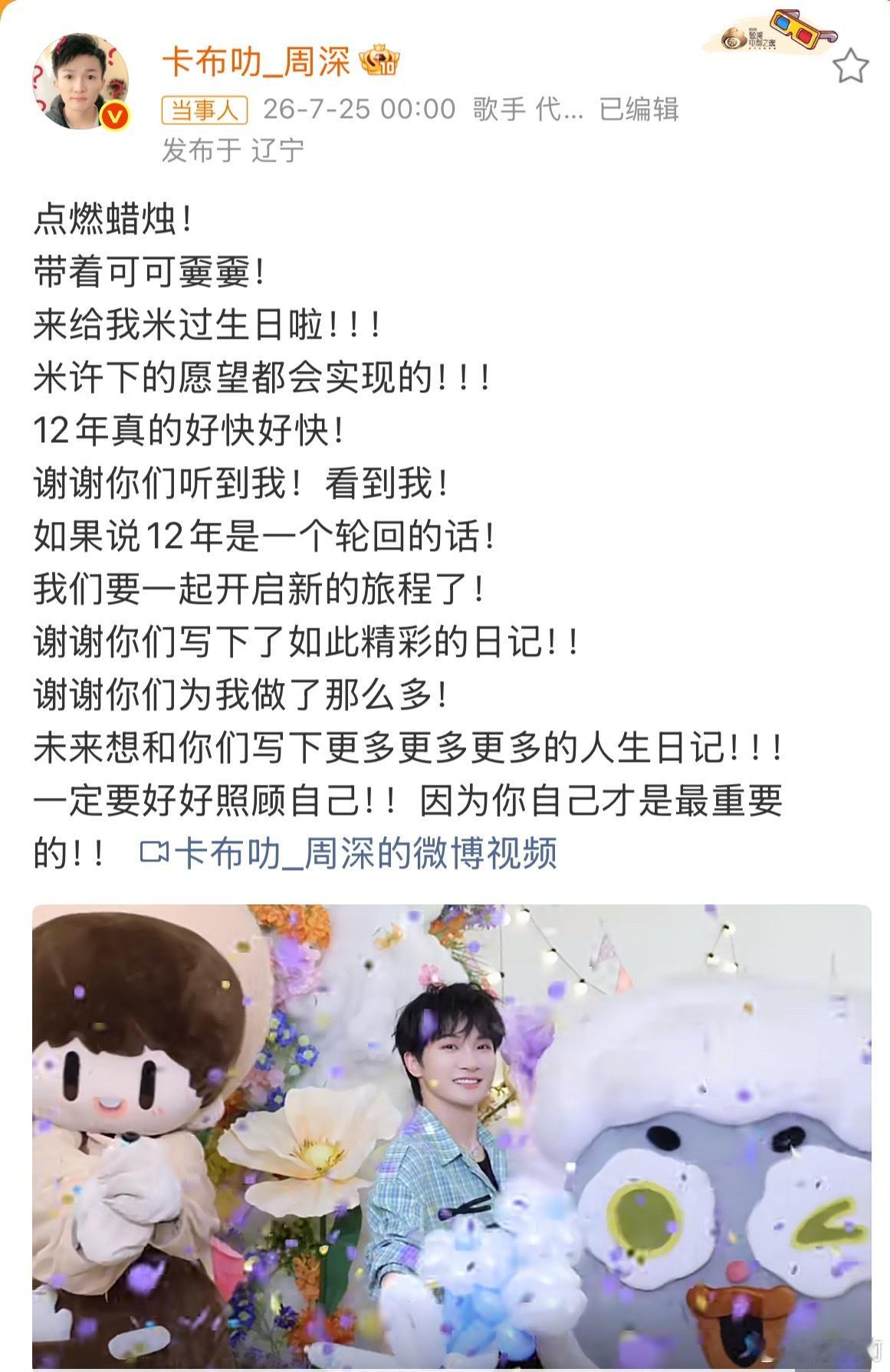 周深给生米过12岁生日今年是周深出道第十二年，他一直把7月25日出道日当作全体生