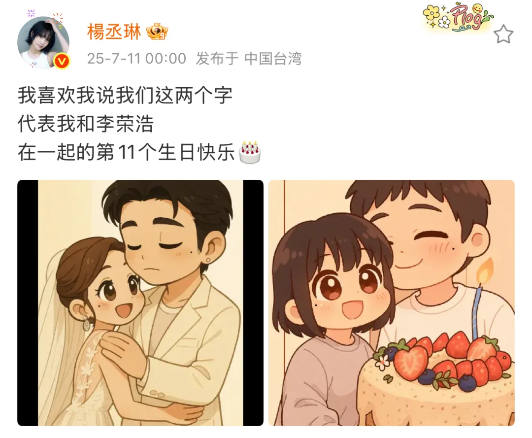 杨丞琳和李荣浩的第11个生日🎂