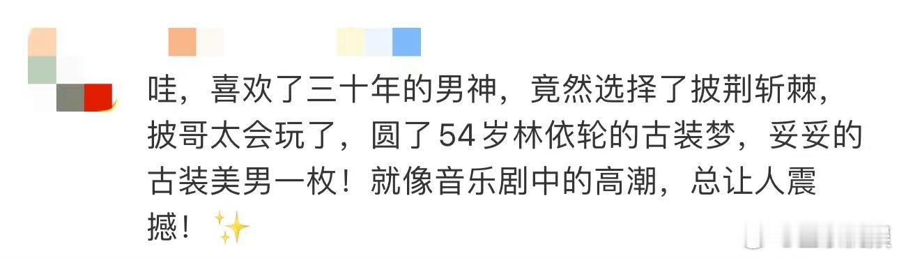 #披荆斩棘圆了林依轮的古装梦# 《披荆斩棘的哥哥》助力 54 岁的林依轮古装梦成