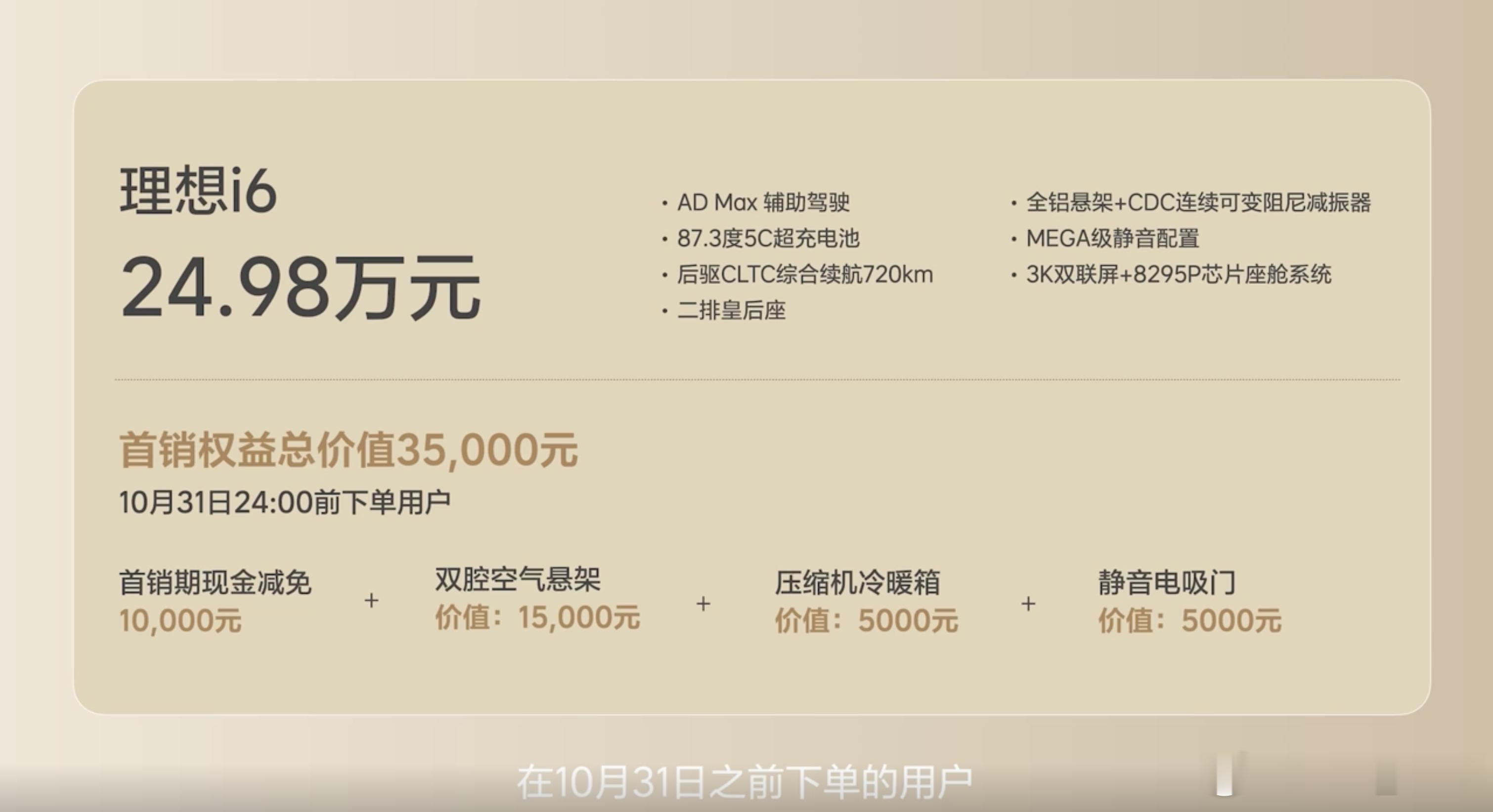 理想i6 最终售价 24.98万，符合预期。和i8一样没有分max ultra，