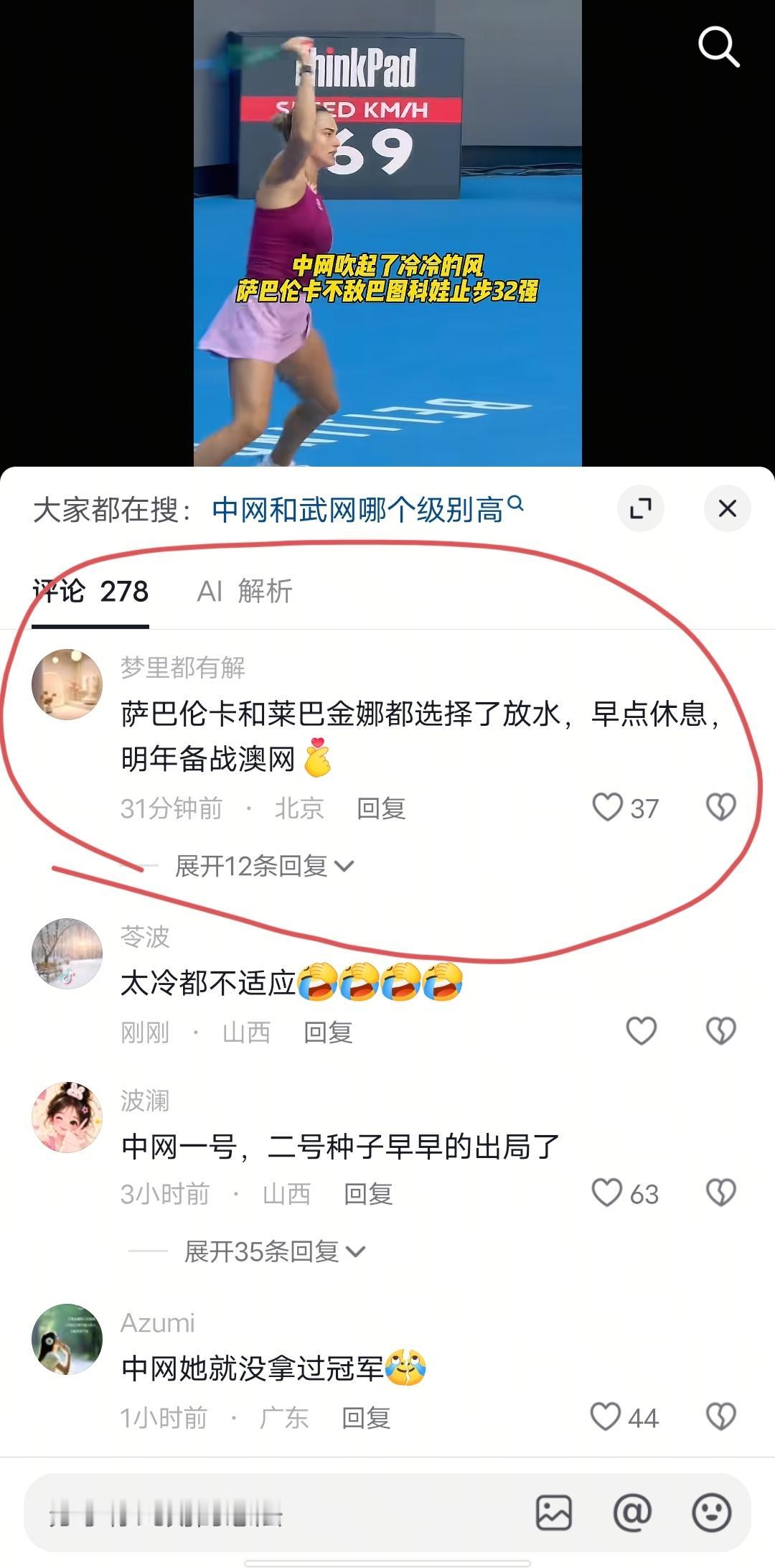 萨巴伦卡爆冷出局，所有新闻置顶评论几乎都是诋毁中网，恶意揣测世界顶级球员动机。