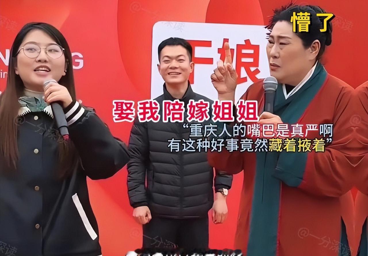相亲现场放出重磅条件：娶我，陪嫁姐姐。
这话一出，连台上红娘都当场愣住，台下男士