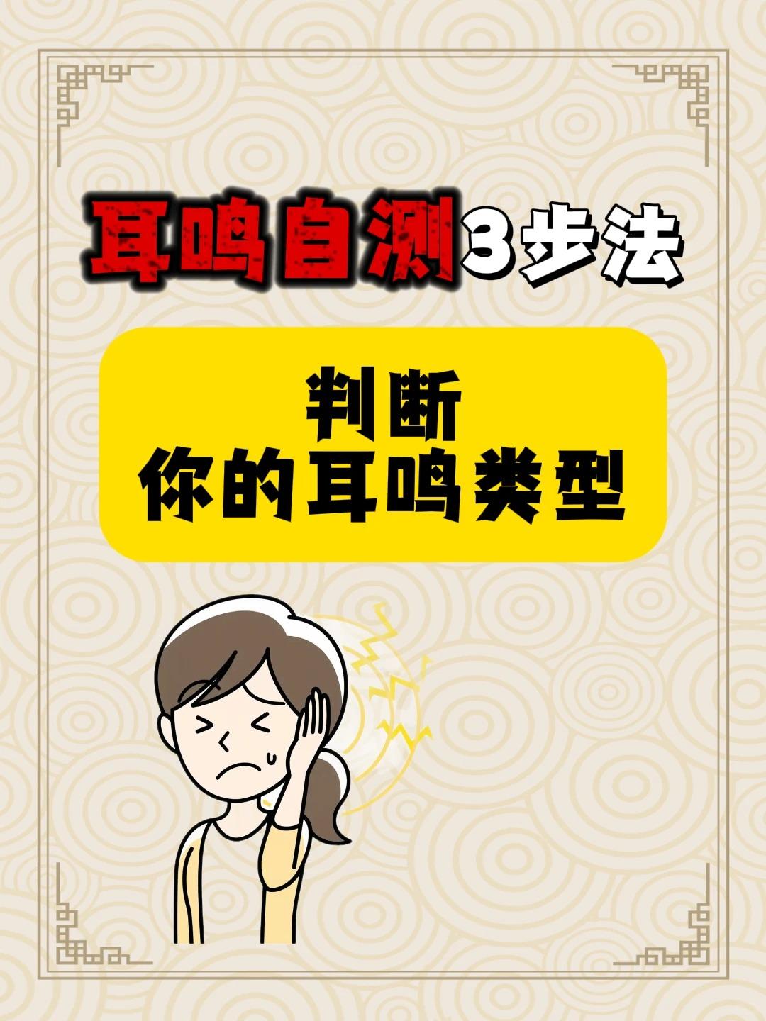 耳鸣简单自测三步法，帮你分清自己属于哪类耳鸣