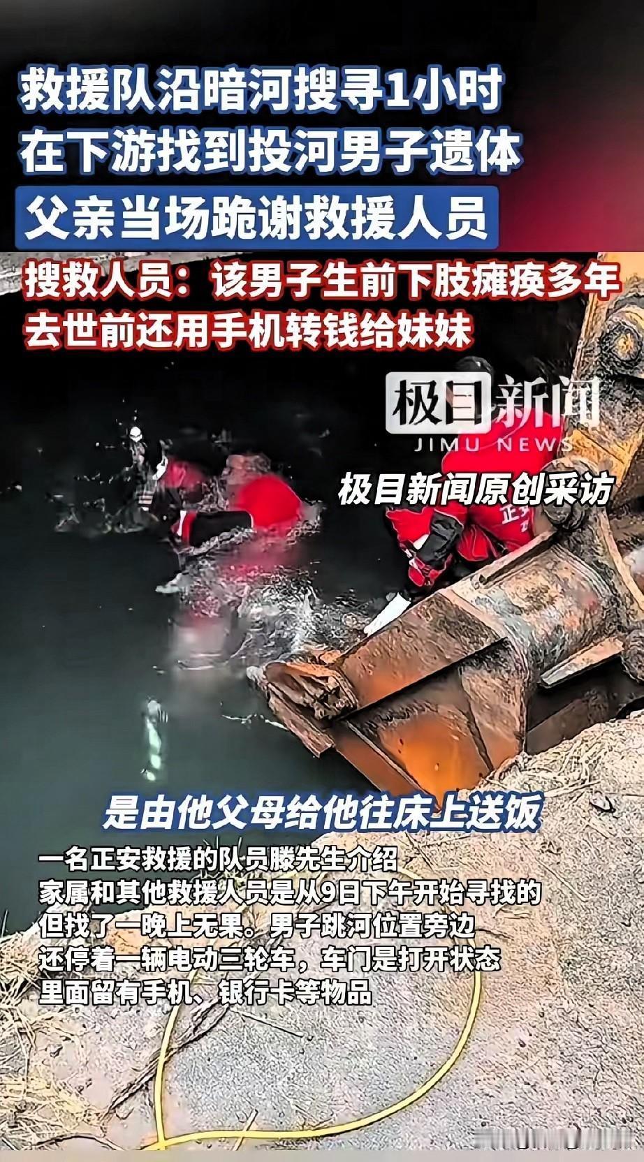济南瘫痪男子投河前，
把手机里的钱全转给妹妹，
银行卡和手机整整齐齐放在河边——