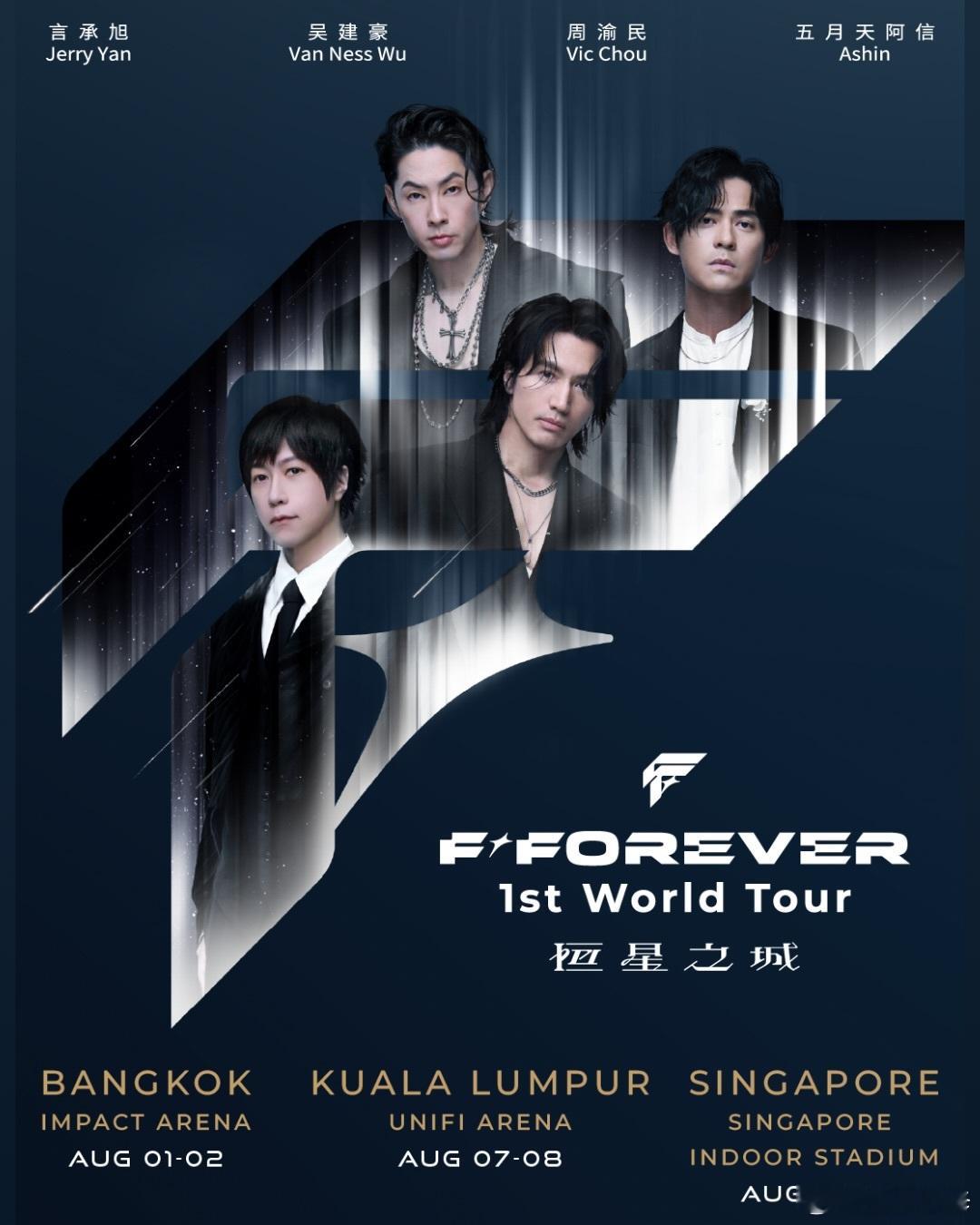 F4成员言承旭、周渝民、吴建豪和五月天阿信组成限定组合“F✦FOREVER”，昨