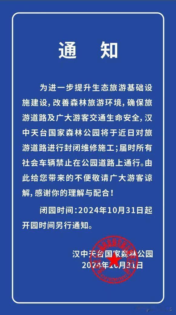注意！汉中天台山景区改造升级临时闭园！（来源：汉中天台山）